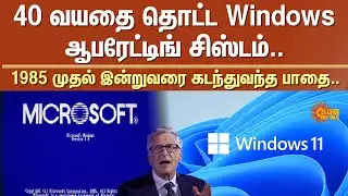 Windows Operating System turns 40 | Windows OS | Bill Gates | Microsoft | Sun News