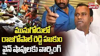 మునుగోడులో రాజగోపాల్ రెడ్డి హుకుం వైన్ షాపులకు వార్నింగ్ | Wine Shop Owners Fire On Rajagopal Reddy