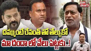 దమ్ముంటే రేవంత్ తో తేల్చుకో.. మా దందా లో వేలు పెట్టకు..! | Wine Shop Owners Fire On Rajagopal Reddy
