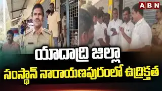 యాదాద్రి జిల్లా సంస్థాన్ నారాయణపురంలో ఉద్రిక్తత | Wine Shop Owners Protest At Yadadri | ABN