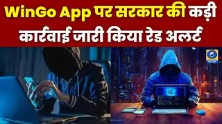 सावधान! WinGo App से Cyber Fraud, गौतमबुद्धनगर पुलिस और गृह मंत्रालय ने जारी किया Red Alert