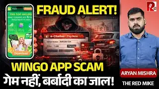 WinGo App Scam Exposed: क्या आप भी अनजाने में बन रहे हैं अपराधी? सच्चाई जानिए