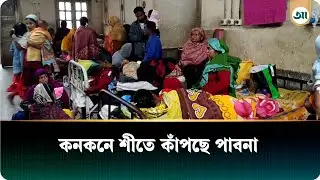 কনকনে শীতে কাঁপছে পাবনা, বাড়ছে ঠান্ডাজনিত রোগীর সংখ্যা | Winter Crisis | Ajker Patrika