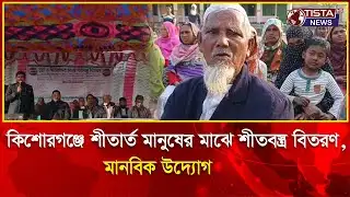 তীব্র শীতে মানবিক উদ্যোগ | কিশোরগঞ্জে অসহায়দের মাঝে শীতবস্ত্র বিতরণ Winter Nilphamari | Tista TV