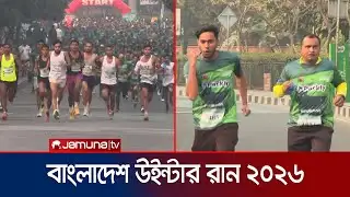 হাজারের বেশি দৌড়প্রেমীর অংশগ্রহণে হাতিরঝিলে বাংলাদেশ উইন্টার রান | Winter Run | Jamuna TV