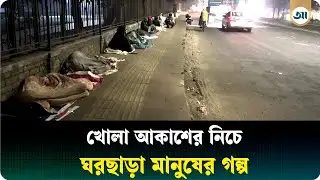 তীব্র শীতে বিলাসবহুল অট্টালিকার ছায়ায় উদ্বাস্তুর জীবনযুদ্ধ | Winter Struggle | Ajker Patrika