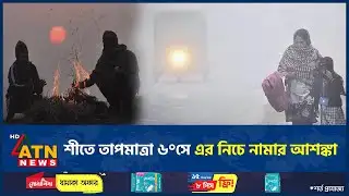 শীতে বিপর্যস্ত জনজীবন, তাপমাত্রা ৬°সে এর নিচে নামার আশঙ্কা | Winter | Temperature | ATN News