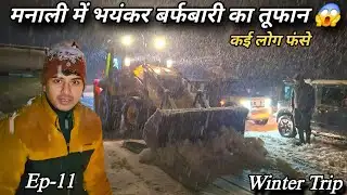 मनाली में आया भयंकर बर्फबारी का तूफान 😱 || बुरे फंस गए आज 😟 || Winter Trip Ep-11
