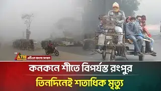শৈত্যপ্রবাহে দিশেহারা রংপুর, তিনদিনেই রেকর্ড মৃ/ত্যু | Winter Update News | ATN Bangla