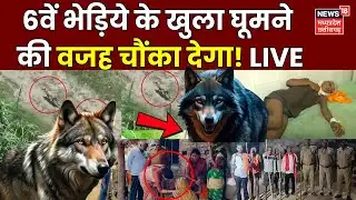 🟢Wolf Attack in UP Live: 6वें भेड़िये के खुला घूमने का चौंकाने वाला सच! | Bahraich Bhediya | CM Yogi