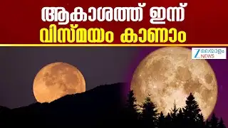 Wolf Supermoon 2026 | ആകാശത്ത് ഇന്ന് വിസ്മയം കാണാം,ചന്ദ്രൻ 30 ശതമാനം കൂടുതൽ തിളക്കത്തോടെ ദൃശ്യമാകും