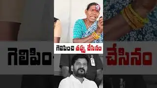 పేదోల్లను పట్టించుకోకుండా ఉన్నోల్లకే అన్నీ ఇస్తుండు ఆ రేవంత్ రెడ్డి..| Woman Fire On Congress Govt |