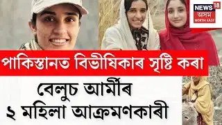 Women Attackers | বেলুচ আৰ্মীৰ ২ আক্ৰমণকাৰীৰ ছবি ৰাজহুৱা