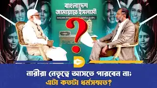 নারীরা নেতৃত্বে আসতে পারবেন না; এটা কতটা ধর্মসম্মত? | Women Leadership Debate | Jamaat Ameer