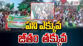 పని ఎక్కువ జీతం తక్కువ | Work more Pay less | CVR News