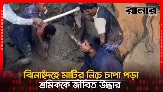Worker buried under ground rescued alive in Jhenaidah. Dainik Runner