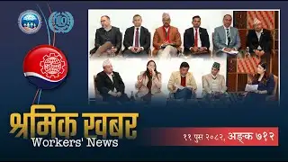 श्रमिक खबर ७१२ (११ पुस २०८२) - Workers’ News 712 (December 26, 2025)