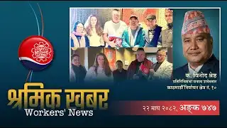 श्रमिक खबर ७४७ (२२ माघ २०८२) - Workers’ News 747 (5 Feb, 2026)