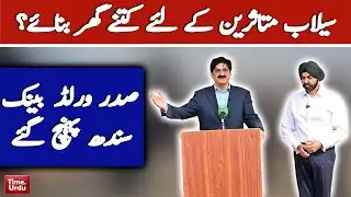 World Bank President  Visits Larkana Flood Affected Areas!