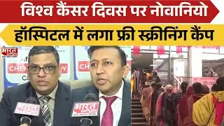World Cancer Day: विश्व कैंसर दिवस पर नोवानियो हॉस्पिटल में लगा फ्री स्क्रीनिंग कैंप | BharatExpress
