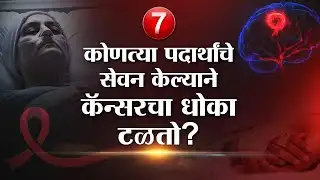 World Cancer Day : कोणत्या पदार्थांचे सेवन केल्याने कॅन्सरचा धोका टळतो |  | Lokshahi Friendly