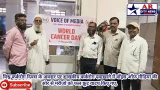 World Cancer Day पर वॉइस ऑफ मीडिया की ओर से शासकीय कर्करोग हॉस्पिटल में मरीजों को फल फ्रूट वाटप किए 