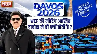 World Economic Forum की मीटिंग आखिर दावोस में ही क्यों होती है? Brajesh Misra से जानिए...