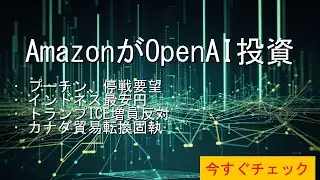 World News AmazonがOpenAIへ5億ドル投資