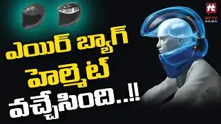 ప్రపంచంలోనే మొట్ట మొదటి ఎయిర్ బ్యాగ్  హెల్మెట్ | World
