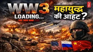 World War 3 का Countdown? ईरान से उठी चिंगारी… अमेरिका-रूस-चीन आमने-सामने | America Iran War | China