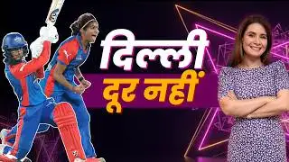 दिल्ली की जीत, लगातार चौथा WPL फ़ाइनल; RCB से होगी टक्कर!