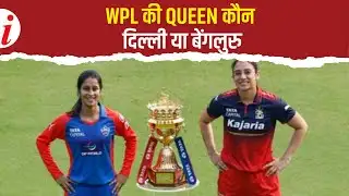 WPL 2026-दिल्ली पहली बार जीत का जश्न मनाएगी या RCB मुंबई की रिकार्ड की बराबरी करेगी, देखिए ये वीडियो