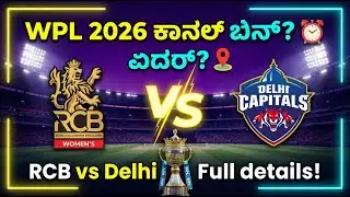 WPL 2026 Final Date & Time ⏱️ RCB–ಡೆಲ್ಲಿ ಫೈನಲ್ ಎಲ್ಲಿದೆ?