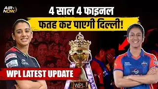 WPL 2026 final RCB Vs DC: स्मृति और जेमिमा, दो दोस्त आमने सामने, कौन मारेगा बाज़ी