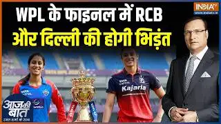 WPL 2026 Final Update : WPL के फाइनल में RCB और दिल्ली की होगी भिड़ंत | Smriti Mandhana | RCB Vs DC