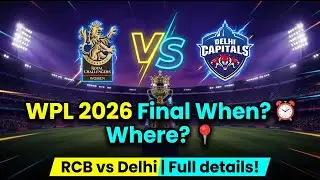 WPL 2026 Grand Final 🏏 RCB–DC ಫೈನಲ್ ಎಲ್ಲೆಲ್ಲಿ, ಯಾವಾಗ?