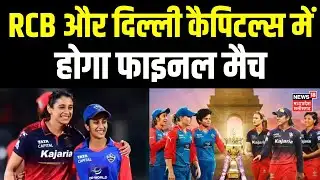 WPL 2026: RCB और दिल्ली कैपिटल्स में होगा फाइनल मैच | Match Preview | Breaking News | Top News