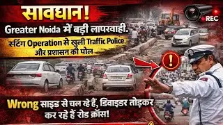 Wrong Side ट्रैफिक, टूटे डिवाइडर और मौन प्रशासन | Greater Noida Traffic Sting Operation