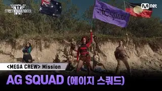 [#WSWF] 메가 크루 미션 글로벌 대중 평가 | AG SQUAD(에이지 스쿼드)