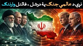 WW3 Countdown: The Clock Is Ticking || Geopolitics Updates || Ijaz Yousafzai