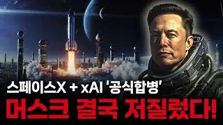 일론머스크 결국 저질렀다! 스페이스X + xA 공식합병