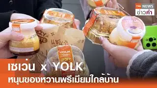 เซเว่น x YOLK  หนุนของหวานพรีเมียมใกล้บ้าน | TNN ข่าวค่ำ | 4 ก.พ. 69