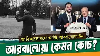 রিয়ালের নতুন কোচ কে এই আরবালোয়া? কেমন কোচ তিনি? ।। Xabi alonso sack ।। See Sports