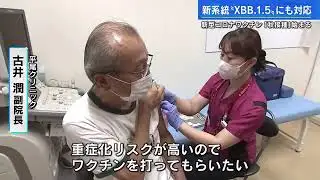オミクロン株の新系統「ＸＢＢ．１．５」対応ワクチンの「秋接種」始まる　広島