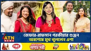 জেফার-রাফসান পরকীয়ার গুঞ্জন নিয়ে অবশেষে মুখ খুললেন এশা | Xefer | Rafsan | Esha | ATN News