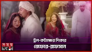 ট্রল-কটাক্ষের শিকার জেফার-রাফসান | Xefer Rahman | Rafsan Sabab | Wedding | Somoy Entertainment