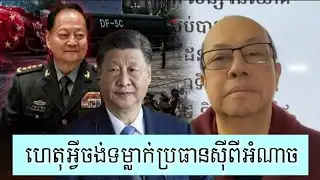 តើ Xi Jinping គឺជានរណា - Supporter James Sok 