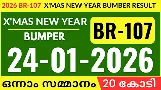 XMAS NEW YEAR BUMPER BR-107 KERALA LOTTERY RESULT 24.1.2026