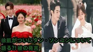 Xu Kai FINALLY Talks About Tan Songyun?! What He Said Will Sh...