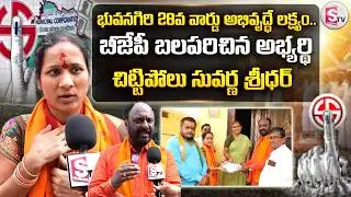 Yadadri Bhuvanagiri : 28వ వార్డు అభివృద్ధే లక్ష్యం.. | BJP Candidate Chittipolu Suvarna Sridhar
